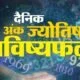 दैनिक अंक ज्योतिष भविष्यफल