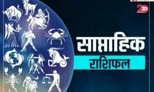 साप्ताहिक राशिफल (08 से 14 जून 2020): जानें जून के दूसरे सप्ताह में क्या कहता है आपका भाग्य