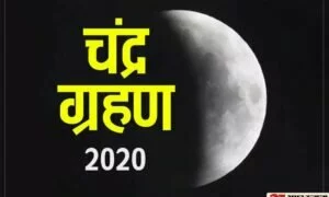 Chandra Grahan 2020: इस दिन लगेगा साल का अंतिम चंद्रग्रहण, जानें समय, सूतक काल और महत्व
