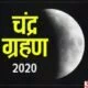 Chandra Grahan 2020: इस दिन लगेगा साल का अंतिम चंद्रग्रहण, जानें समय, सूतक काल और महत्व