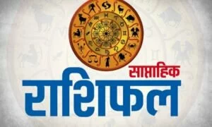 Weekly Horoscope: 15 से 21 फरवरी तक किन राशि वालों के सितारे रहेंगे बुलंद, पढ़ें साप्ताहिक राशिफल