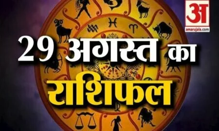 29 अगस्त राशिफल: जानिए क्या कहती है आपकी राशि?