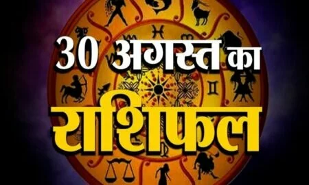 30 अगस्त राशिफल: जानिए क्या कहती है आपकी राशि?