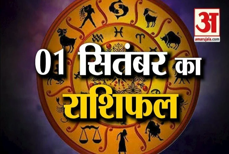 1 सितंबर राशिफल: जानिए क्या कहती है आपकी राशि?