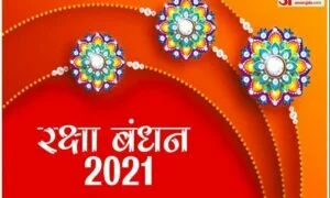 Raksha Bandhan 2021: रक्षाबंधन कब है, जानें तिथि, शुभ मुहूर्त, विधि और महत्व