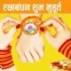 Raksha Bandhan Shubh Muhurat 2021: रक्षाबंधन आज, जानें भद्रा, राहुकाल का समय और राखी बांधने का शुभ मुहूर्त
