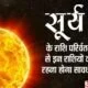 Surya Gochar 2021: सिंह राशि में सूर्य देव करेंगे प्रवेश, जानें किन राशियों को होगी परेशानी
