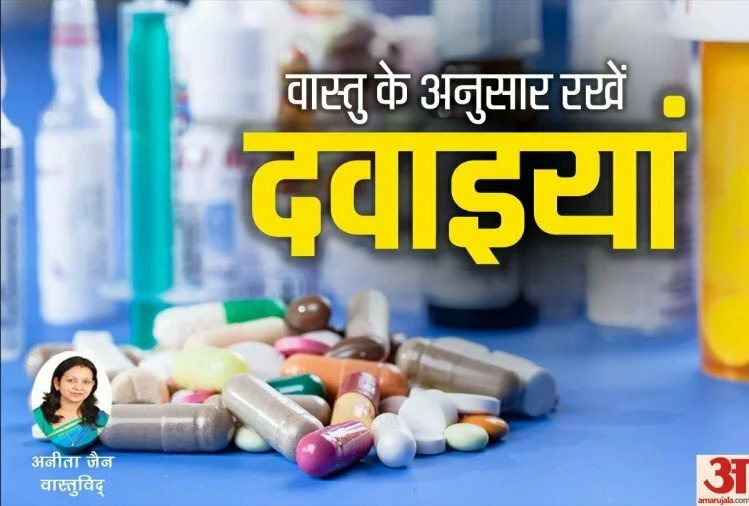 Vastu Tips: दवाइयों से जुड़े ये वास्तु टिप्स आ सकते हैं आपके काम