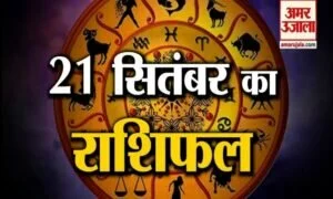 21 सितंबर राशिफल: जानिए क्या कहती है आपकी राशि?