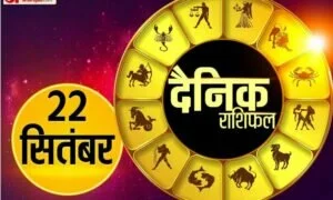 Horoscope Today 22 September 2021: इन पांच राशियों के लिए शुभ रहेगा बुधवार का दिन, धन लाभ होने के संकेत