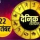 Horoscope Today 22 September 2021: इन पांच राशियों के लिए शुभ रहेगा बुधवार का दिन, धन लाभ होने के संकेत