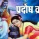 Shani Pradosh Vrat 2021: भाद्रपद माह का पहला प्रदोष व्रत कब है, जानें तिथि, मुहूर्त, व्रत विधि और कथा