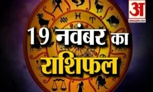 19 नवंबर राशिफल: जानिए क्या कहती है आपकी राशि