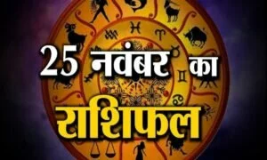 25 नवंबर राशिफल: जानिए क्या कहती है आपकी राशि