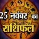 25 नवंबर राशिफल: जानिए क्या कहती है आपकी राशि