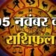 5 नवंबर राशिफल: जानिए क्या कहती है आपकी राशि