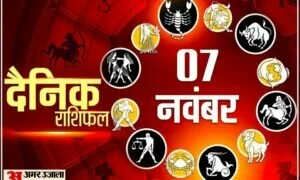 Horoscope Today 07 November 2021: इन पांच राशि के लोगों को रविवार के दिन हो सकता है धन लाभ