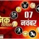 Horoscope Today 07 November 2021: इन पांच राशि के लोगों को रविवार के दिन हो सकता है धन लाभ