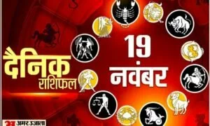 Horoscope Today 19 November 2021: कार्तिक पूर्णिमा के शुभ दिन इन सात राशि के लोगों के ऊपर रहेगी मां लक्ष्मी की कृपा