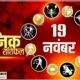 Horoscope Today 19 November 2021: कार्तिक पूर्णिमा के शुभ दिन इन सात राशि के लोगों के ऊपर रहेगी मां लक्ष्मी की कृपा