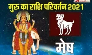 Guru Ka Rashi Parivartan 2021: 20 नवंबर को गुरु का कुंभ राशि में परिवर्तन, मेष राशि के लोगों पर कैसा प्रभाव ?