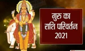 Guru Rashi Parivartan 2021: सबसे बड़ा ग्रह कर रहा है शनि की राशि में प्रवेश, जानें आपकी राशि पर कैसा होगा असर