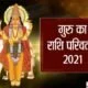 Guru Rashi Parivartan 2021: सबसे बड़ा ग्रह कर रहा है शनि की राशि में प्रवेश, जानें आपकी राशि पर कैसा होगा असर