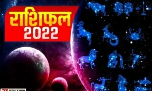 Rashifal 2022: साल 2022 में इन चार राशि के लोगों पर रहेगी मां लक्ष्मी की विशेष कृपा, धन लाभ के जोरदार संकेत