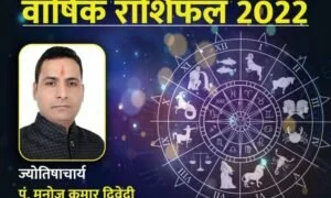 Horoscope 2022 : सभी 12 राशि वालों के लिए नया साल 2022 कैसा रहेगा, पढ़ें वार्षिक राशिफल 2022