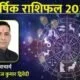 Horoscope 2022 : सभी 12 राशि वालों के लिए नया साल 2022 कैसा रहेगा, पढ़ें वार्षिक राशिफल 2022