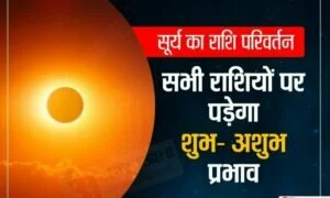 Surya Rashi Parivartan 2021: 16 नवंबर को सूर्य का वृश्चिक राशि में प्रवेश, जानें सभी 12 राशियों पर प्रभाव