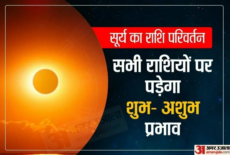 Surya Rashi Parivartan 2021: 16 नवंबर को सूर्य का वृश्चिक राशि में प्रवेश, जानें सभी 12 राशियों पर प्रभाव
