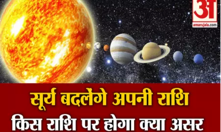 Surya Rashi Parivartan 2021: कल वृश्चिक राशि में प्रवेश करेंगे सूर्य, इन 4 राशियों की चमकेगी किस्मत