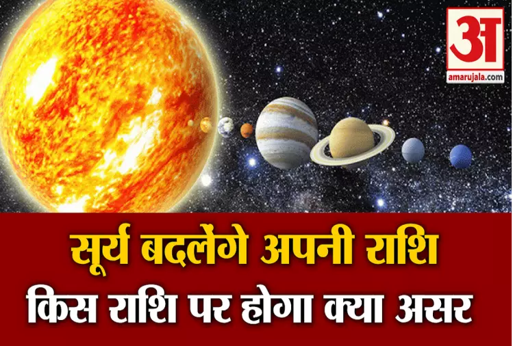 Surya Rashi Parivartan 2021: कल वृश्चिक राशि में प्रवेश करेंगे सूर्य, इन 4 राशियों की चमकेगी किस्मत