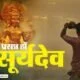 Chhath Puja 2021: सूर्य की उपासना से मनुष्य सभी पापों से मुक्त होकर धन-धान्य एवं अच्छी संतान का सुख भोग मोक्ष को प्राप्त होता है।  