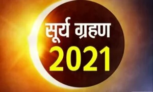 Surya Grahan 2021: साल का अंतिम सूर्य ग्रहण आज, राहु-केतु के कुप्रभाव से बचने के लिए करें इन मंत्रों का जाप