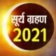 Surya Grahan 2021: साल का अंतिम सूर्य ग्रहण आज, राहु-केतु के कुप्रभाव से बचने के लिए करें इन मंत्रों का जाप