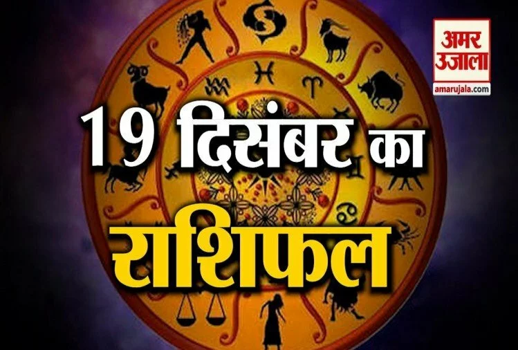 19 दिसंबर राशिफल: जानिए क्या कहती है आपकी राशि