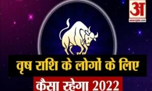 Horoscope 2022: देखिए, वृषभ राशि वालों के लिए कैसा रहेगा आने वाला साल