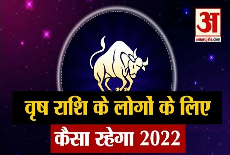 Horoscope 2022: देखिए, वृषभ राशि वालों के लिए कैसा रहेगा आने वाला साल