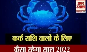 Horoscope 2022: देखिए, कर्क राशि वालों के लिए कैसा रहेगा आने वाला साल