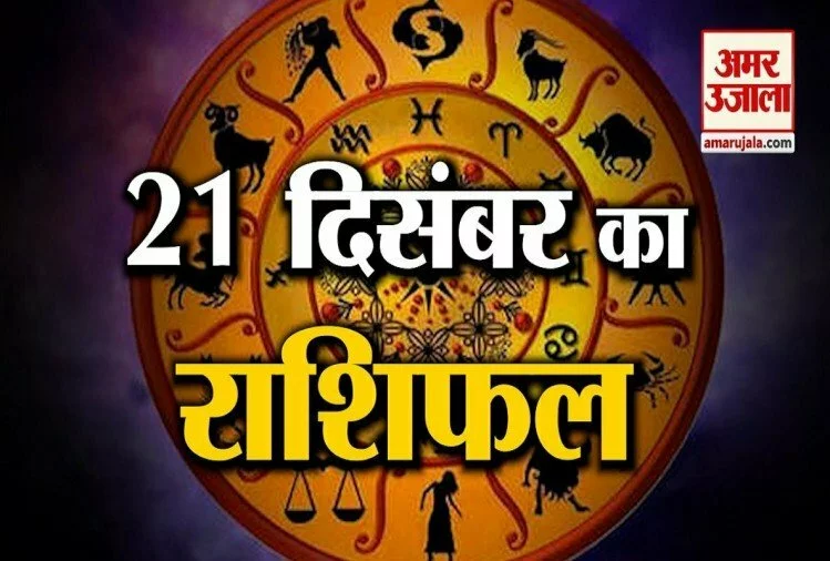 21 दिसंबर राशिफल: जानिए क्या कहती है आपकी राशि