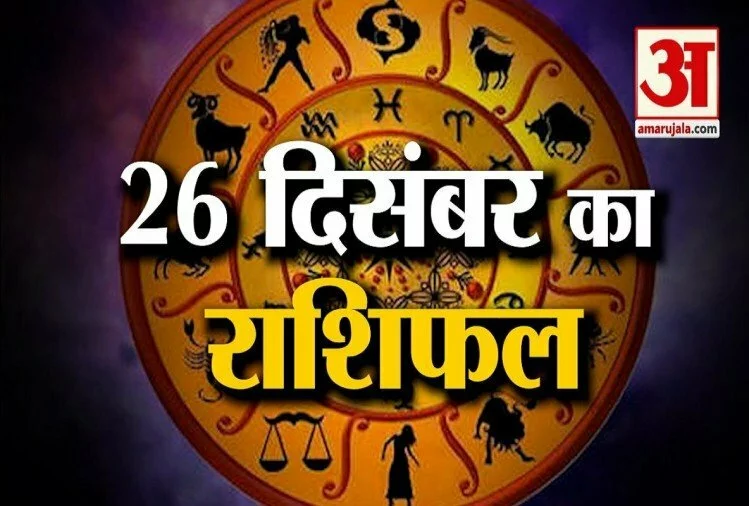 26 दिसंबर राशिफल: जानिए क्या कहती है आपकी राशि