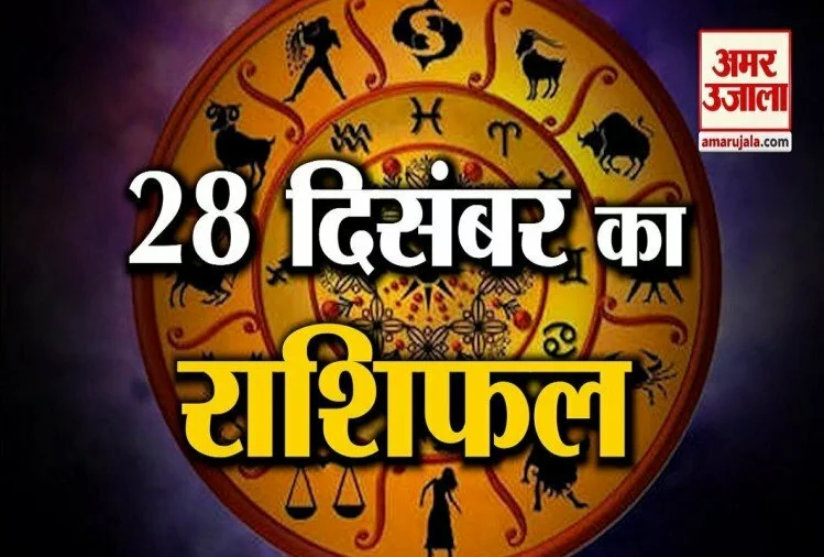 28 दिसंबर राशिफल: जानिए क्या कहती है आपकी राशि