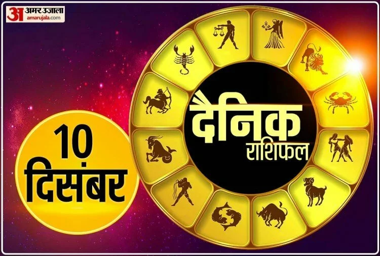 Horoscope Today 10 December 2021: इन चार राशि वालों के लिए अच्छा बीतेगा शुक्रवार का दिन, नौकरी और बिजनेस में मिलेगी सफलता