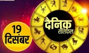 Horoscope Today 19 December 2021: रविवार को इन 4 राशि के लोगों को मिल सकती है खुशखबरी, पढ़ें दैनिक राशिफल