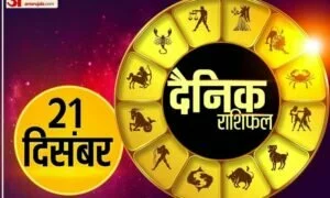 Horoscope Today 21 December 2021: इन पांच राशि वालों को कोई खुशखबरी सुनने को मिल सकती है, पढ़ें दैनिक राशिफल