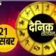 Horoscope Today 21 December 2021: इन पांच राशि वालों को कोई खुशखबरी सुनने को मिल सकती है, पढ़ें दैनिक राशिफल