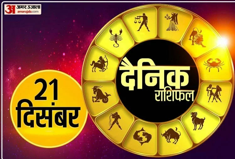 Horoscope Today 21 December 2021: इन पांच राशि वालों को कोई खुशखबरी सुनने को मिल सकती है, पढ़ें दैनिक राशिफल