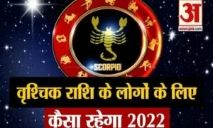 Scorpio Horoscope 2022: वृश्चिक राशि वालों के लिए कैसा रहेगा साल 2022